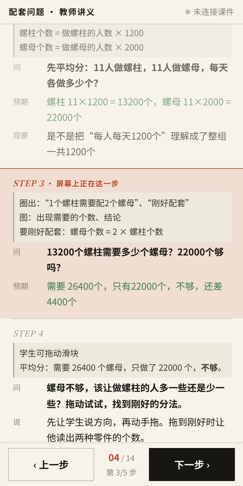 手机教师讲义：高亮当前步骤，写着要问的问题和预期回答