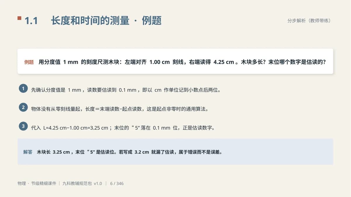 物理八上 1.1 长度和时间的测量 · 例题页：题干与三个解题步骤