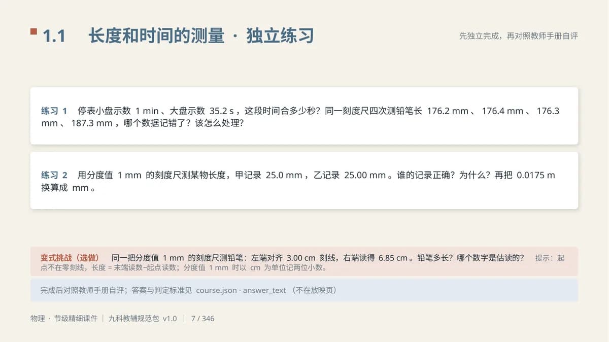 物理八上 1.1 · 独立练习页：两道练习题，页面上没有答案